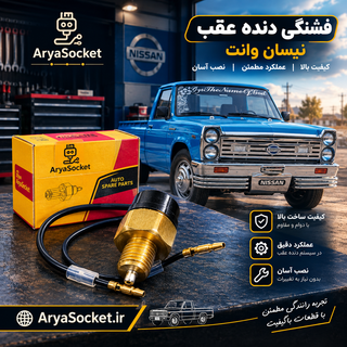 فشنگی دنده عقب نیسان وانت